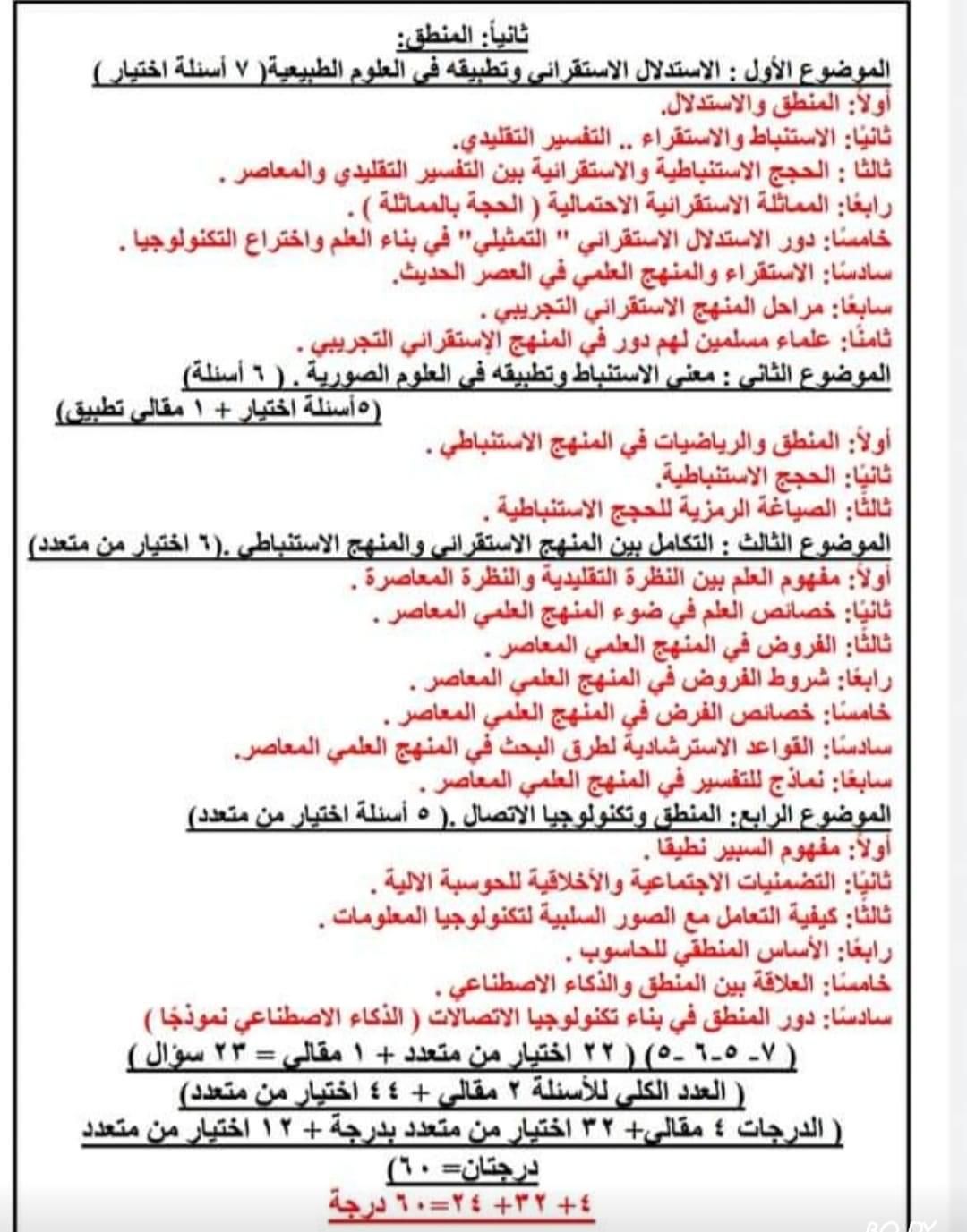 توزيع درجات الفلسفة والمنطق ومواصفات الإمتحان للثانوية العامة2023