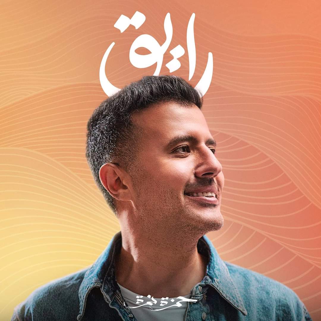 حمزة نمرة: ألبوم 