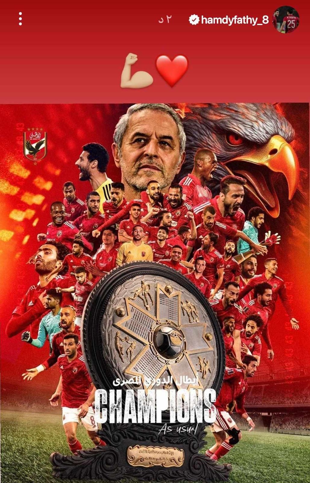 حمدى فتحى يحتفل على انستجرام بفوز الأهلى بالدورى - صورة