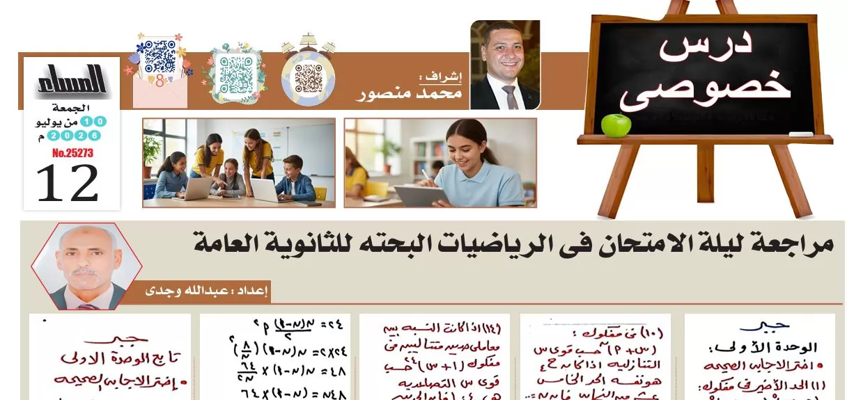 مراجعة ليلة امتحان الجبر