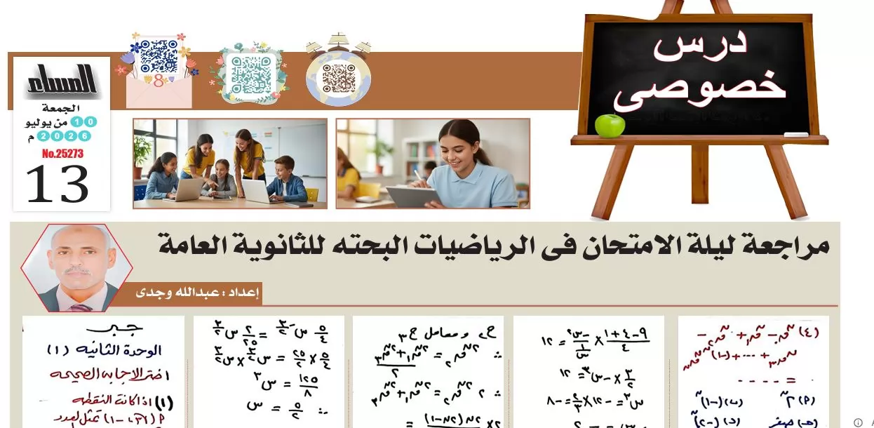مراجعة ليلة امتحان الجبر