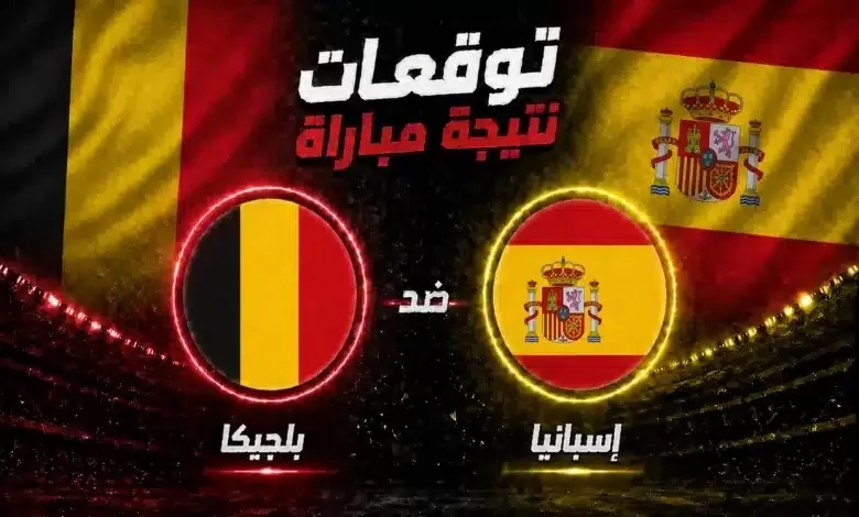 اسبانيا وبلجيكا