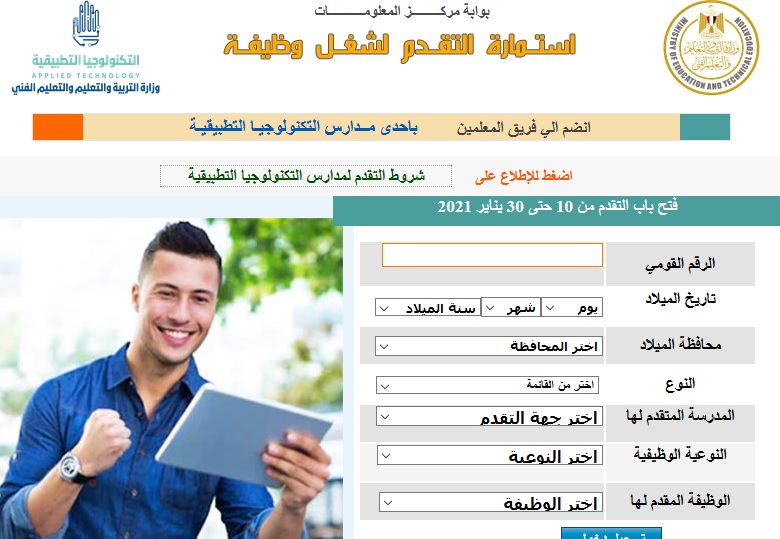   فتح باب التقديم للالتحاق بفريق عمل مدارس التكنولوجيا التطبيقية