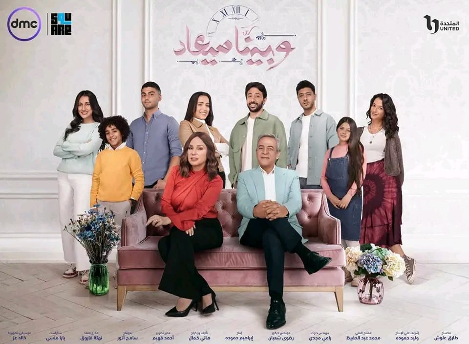 وبينا ميعاد 