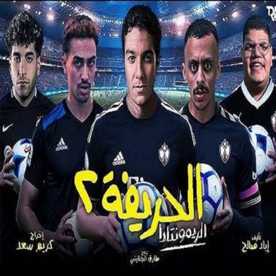 الحريفة 