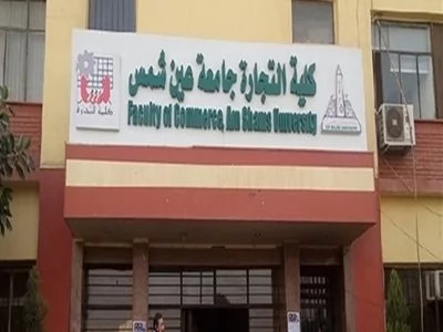 كلية التجارة بجامعة عين شمس 