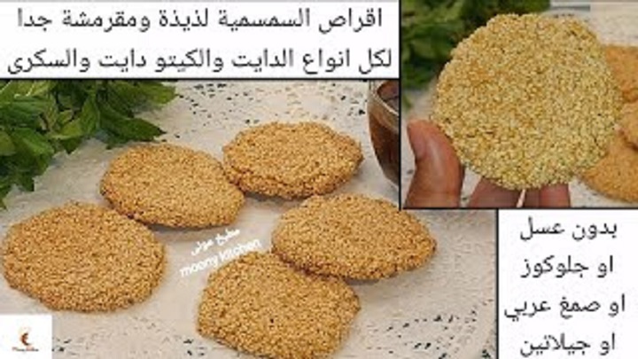 اقراص السمسية صحية بدون سكر 
