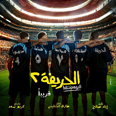 الحريفة 2