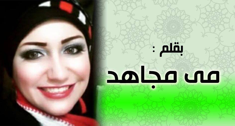 مي مجاهد