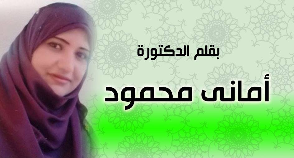 د أماني محمود
