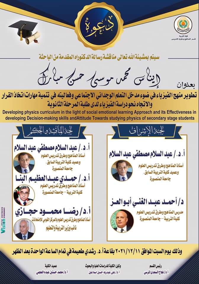 حجازي  يناقش  تطوير المناهج  في رسالة دكتوراة بالمنصورة .. صور 