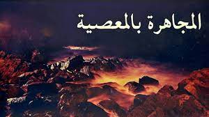 احذرها.. معصية لا ييغفر الله لصاحبها بقول النبىﷺ