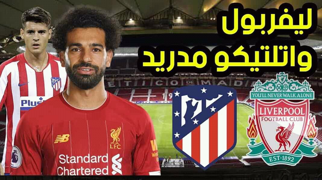 بث مباشر مباراة ليفربول واتلتيكو مدريد