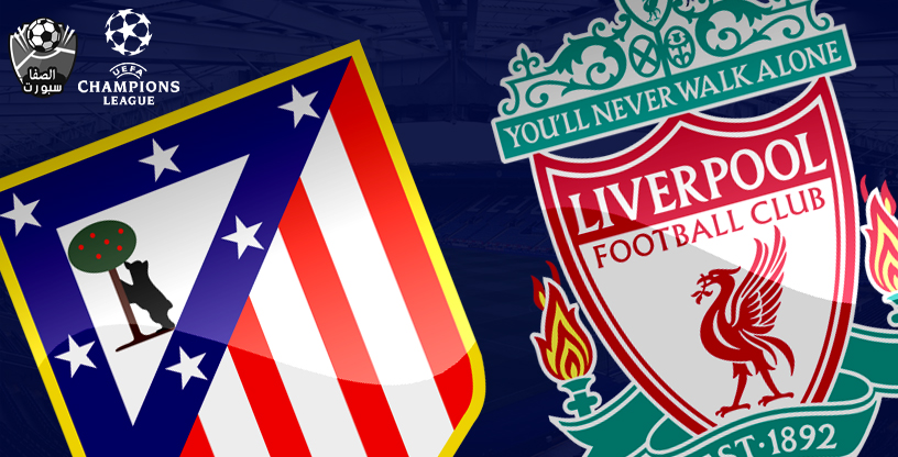 بث مباشر مباراة ليفربول واتلتيكو مدريد