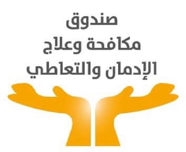 صندوق مكافحة الادمان