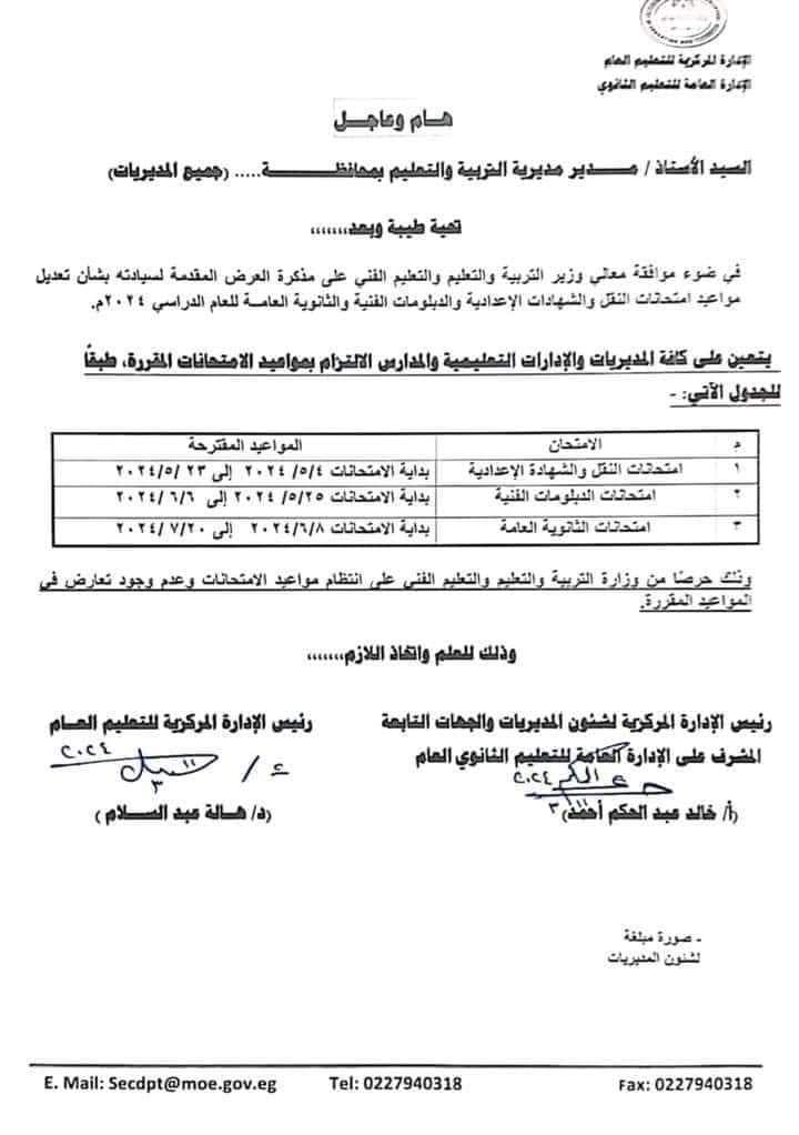 التعليم : تعديل مواعيد امتحانات النقل والاعدادية .. والثانوية العامة فى موعدها 