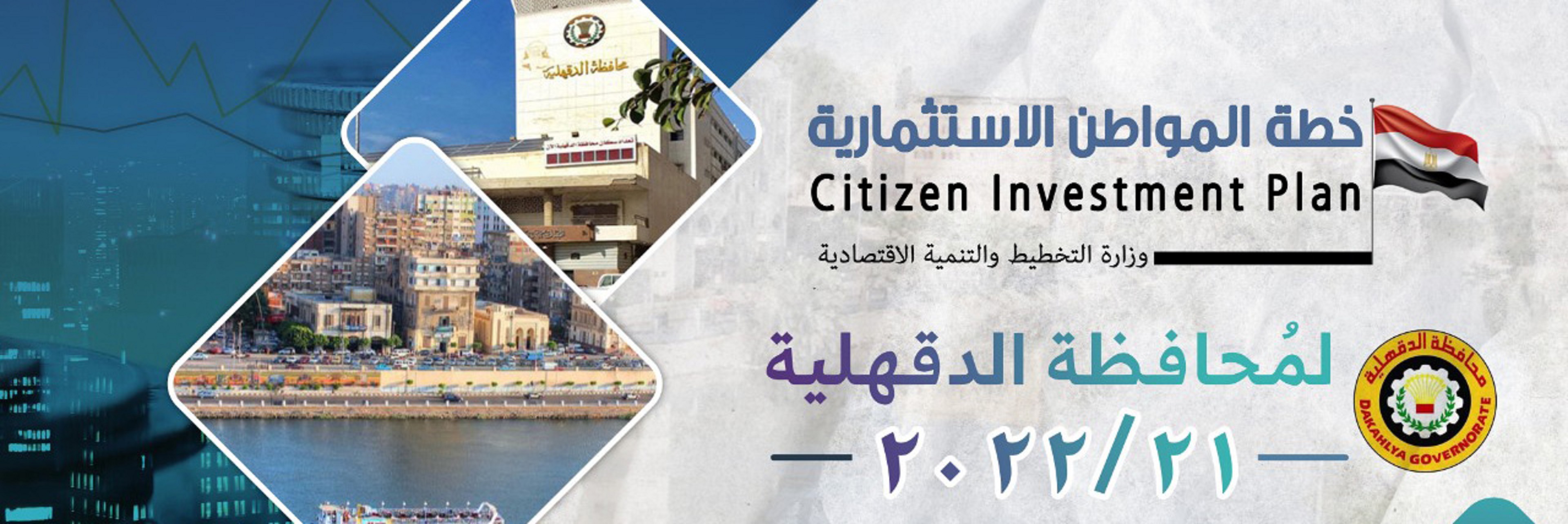 تقرير خطة المواطن الاستثمارية لمحافظة الدقهلية لعام 21/2022