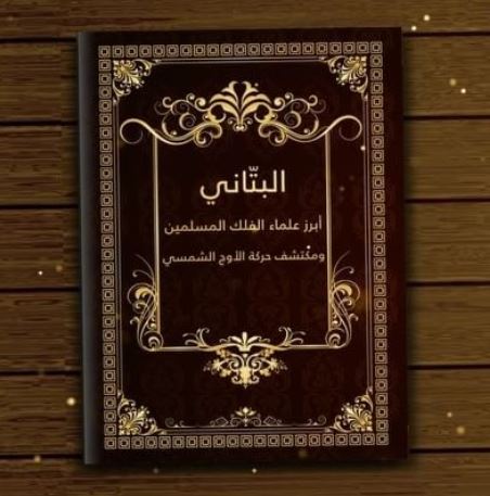 البتاني .. عربي مسلم .. أطلقوا اسمه على مركبة فضائية وعلى أحد سهول القمر