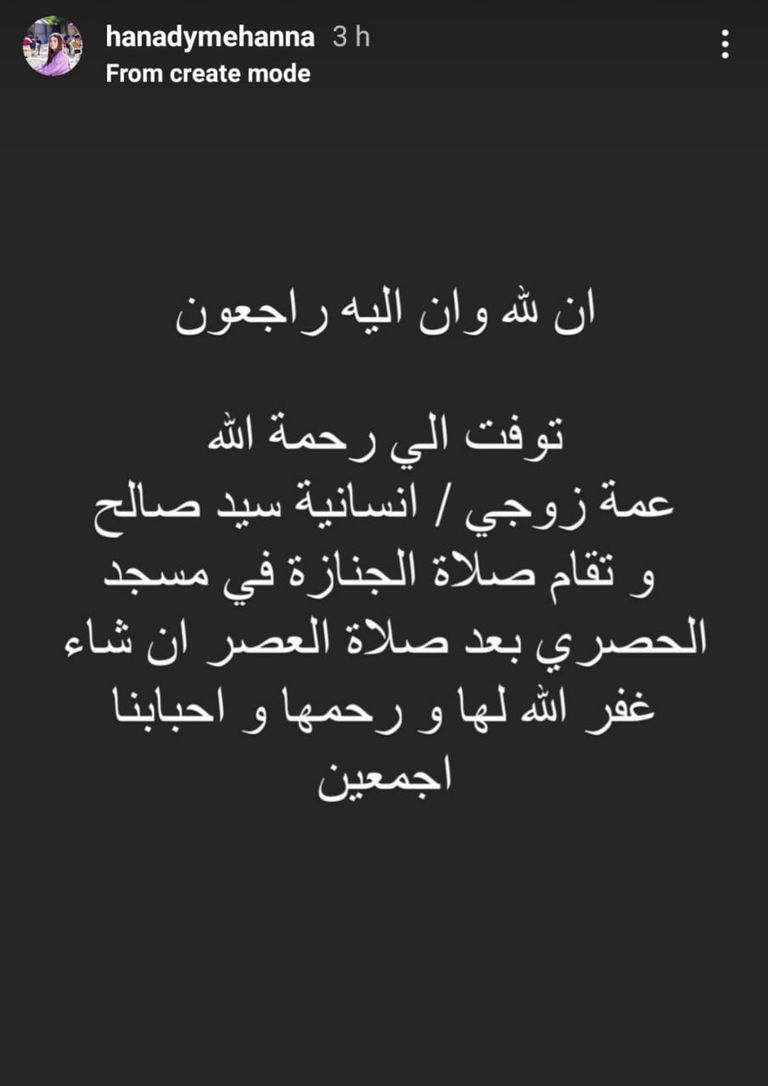 الموت يفجع هنادي مهنا وأحمد خالد صالح