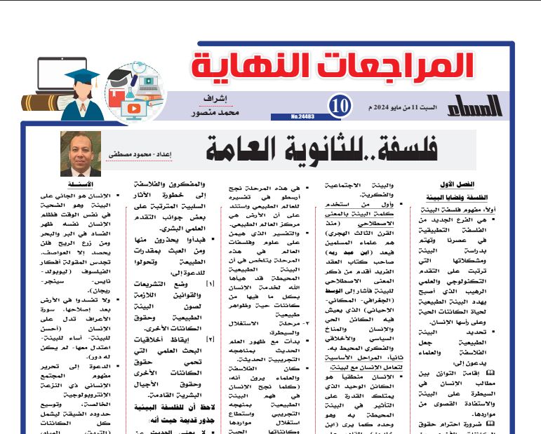 مراجعة فلسفة ثانوية عامة