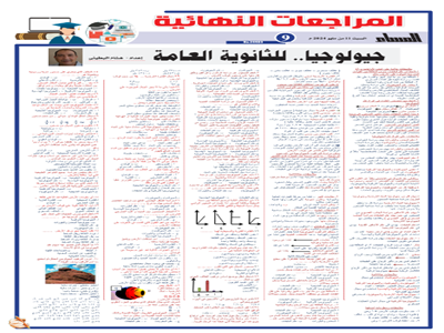 مراجعة نهائية في الجيولوجيا للثانوية العامة2024