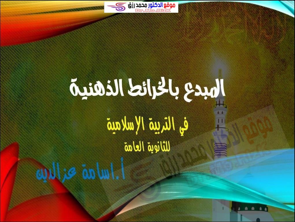 مراجعة التربية الاسلامية