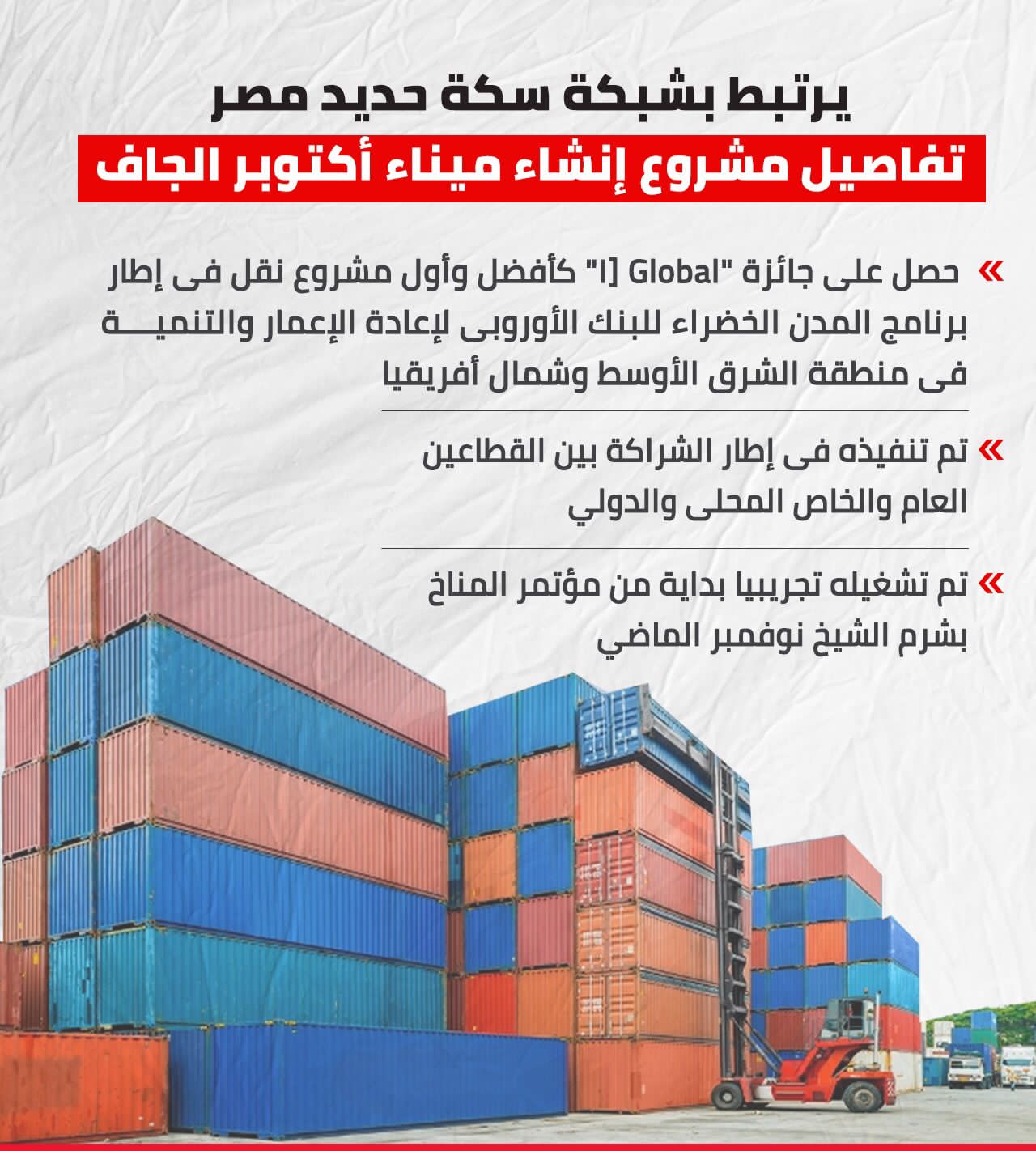 أول ميناء جاف فى مصر بـ6 أكتوبر صديق للبيئة ... انفوجراف