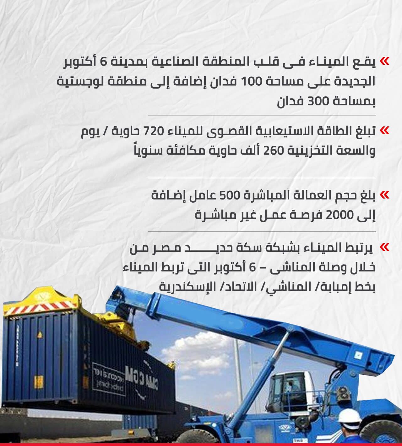 أول ميناء جاف فى مصر بـ6 أكتوبر صديق للبيئة ... انفوجراف