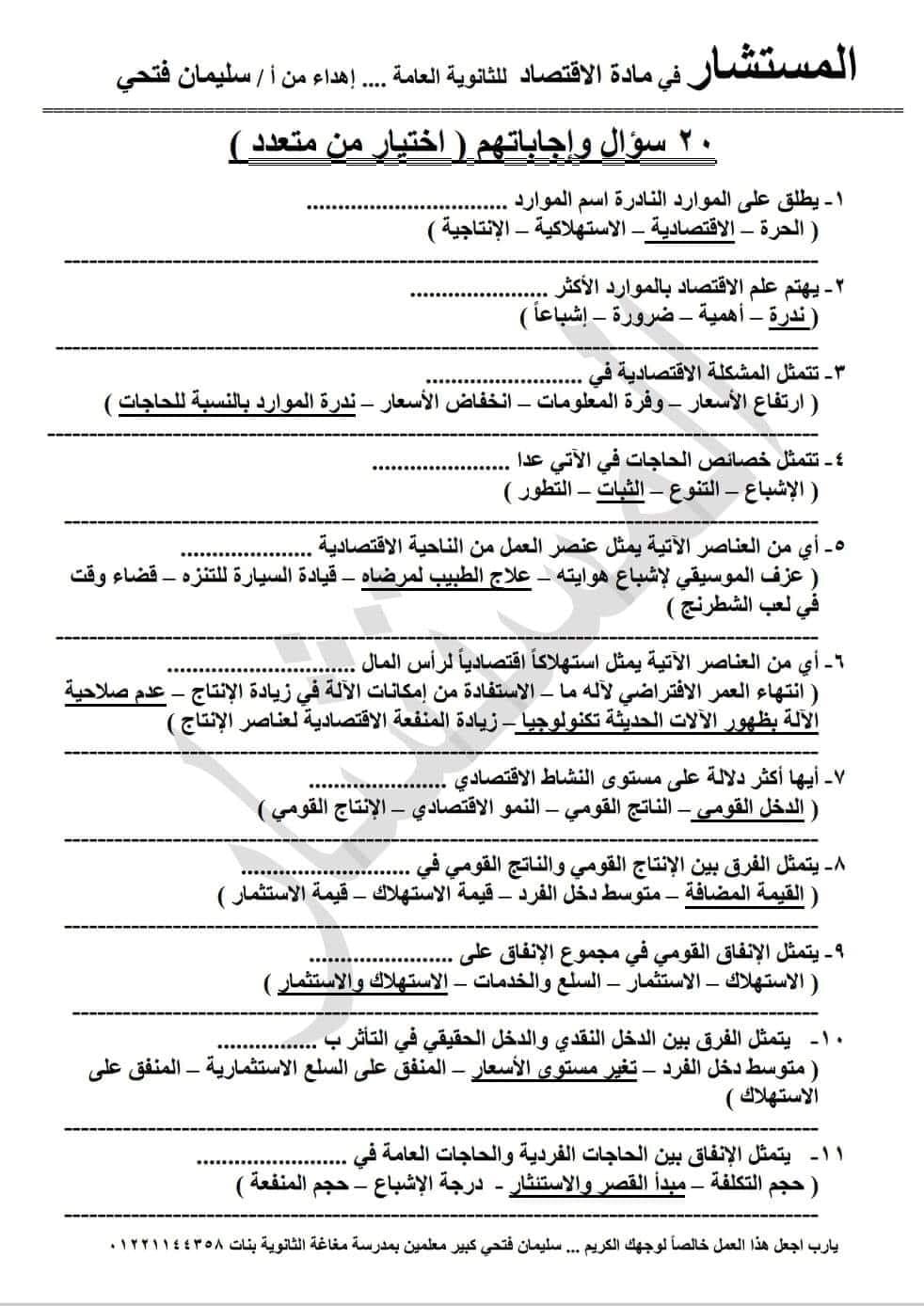 مراحعة الاقتصاد فى ورقتين
