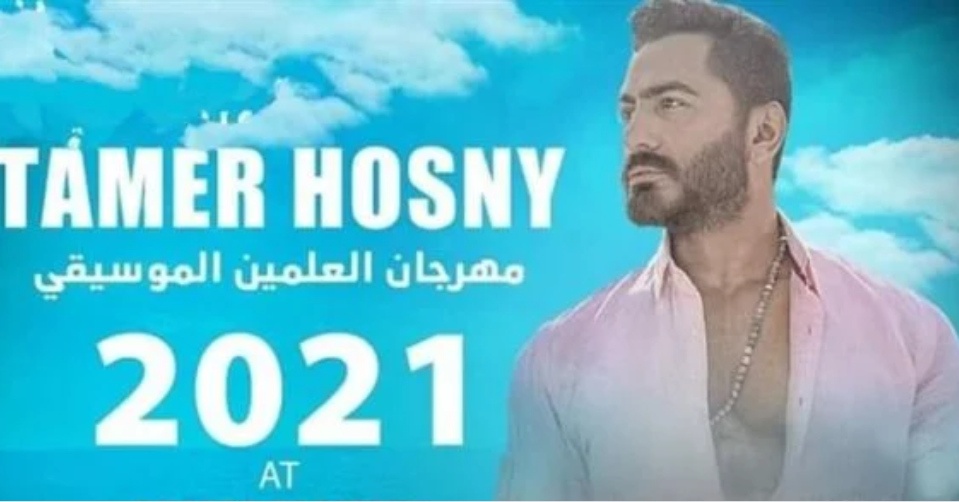 لن تصدق.. اسعار تذاكر حفل تامر حسنى بمدينة العلمين