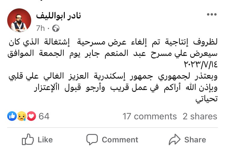 أبو الليف يعلن عن تاجيل مسرحية 