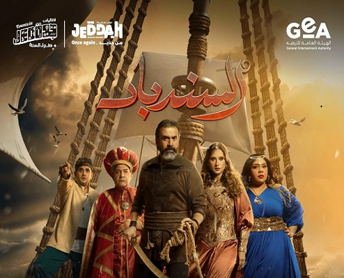مسرحية السندباد 
