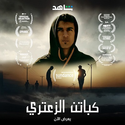 كباتن الزعتري 