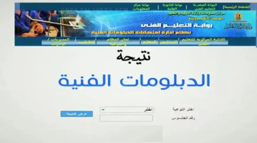 نتيجة الدبلومات الفنية 2025