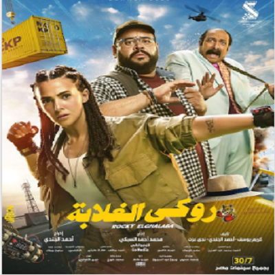 روكي الغلابة 