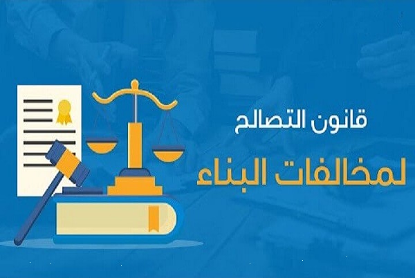 قانون التصالح   