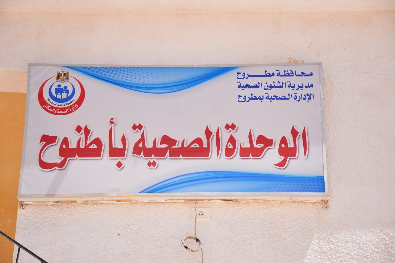 محافظ مطروح يفتتح الوحدة الصحية بقرية اطنوح بمطروح 