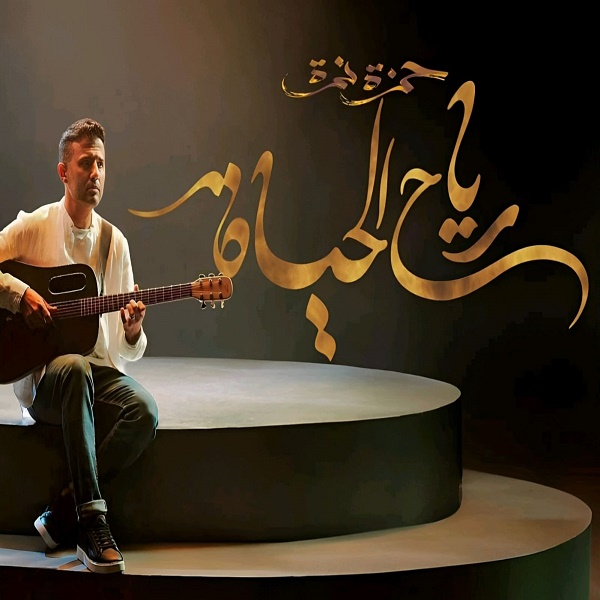 حمزة نمرة 