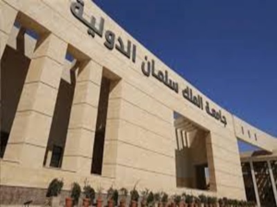 جامعة الملك سلمان الدولية