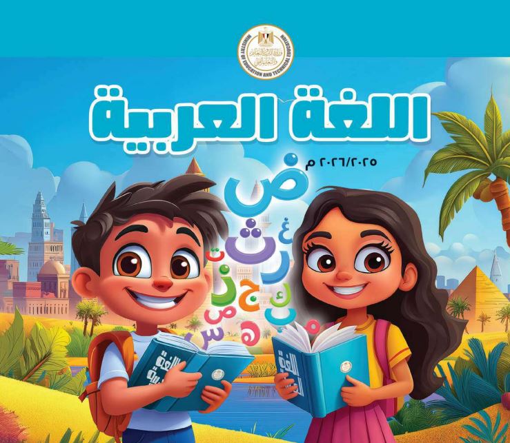 منهج اللغة العربية الجديد اولى ابتدائي