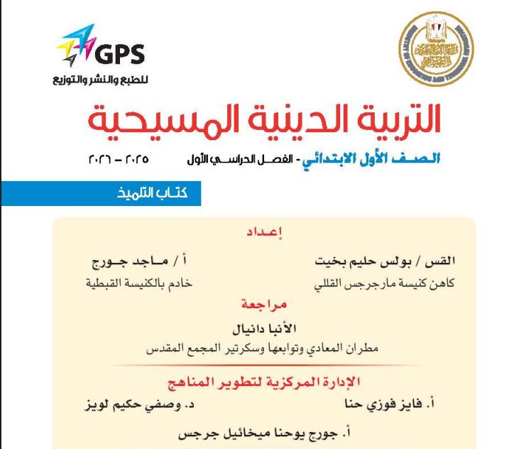 التربية الدينية المسيحية منهج جديد أولى ابتدائي
