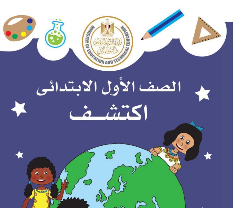 اكتشف بالعربي اولى ابتدائي