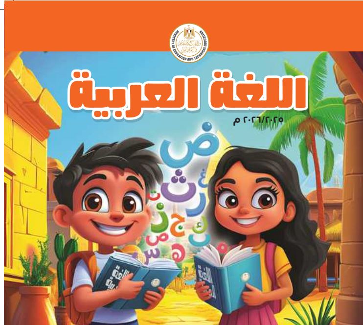 منهج جديد عربي ثانية ابتدائي