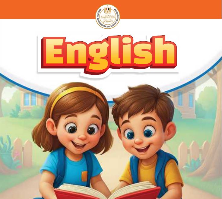 اللغة الإنجليزية منهج جديد ثانية ابتدائي