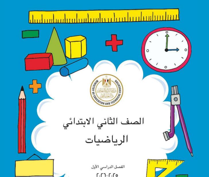 مادة الرياضيات منهج جديد ثانية ابتدائي