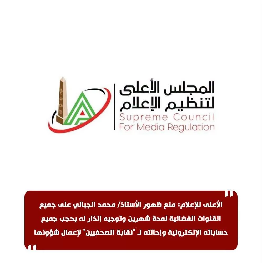 الأعلى للإعلام: منع ظهور محمد الجبالي على جميع القنوات الفضائية لمدة شهرين