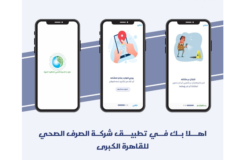 الصرف الصحي بالقاهرة الكبرى يطلق تطبيق موبايل لخدمة العملاء والعاملين 