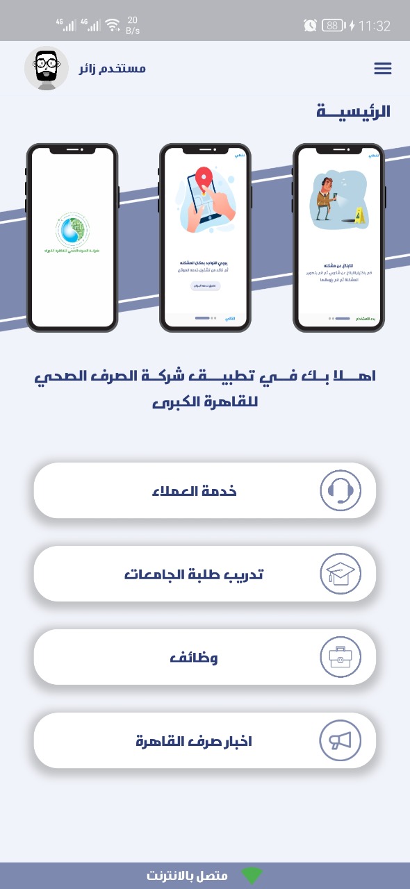 الصرف الصحي بالقاهرة الكبرى يطلق تطبيق موبايل لخدمة العملاء والعاملين 