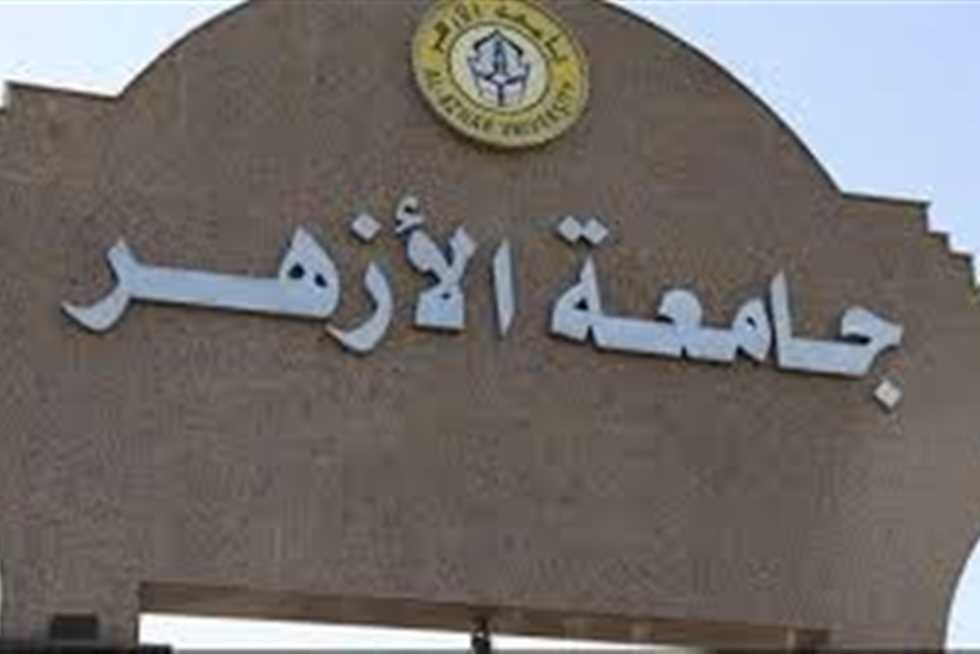 جامعة الأزهر 
