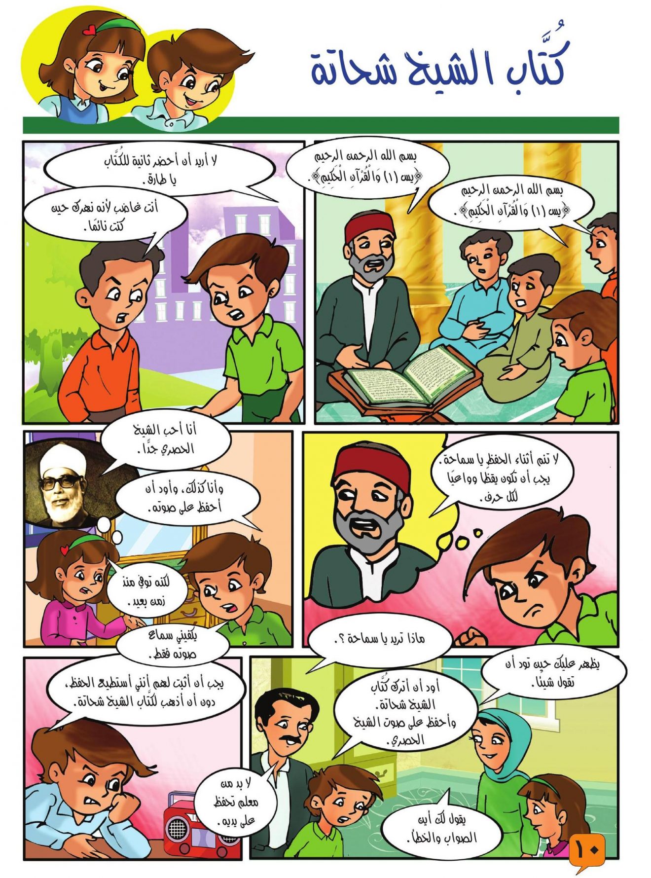 الكتاب الرابع من رؤية للنشء “حكايات فردوس وسماحة” بنظام فن “الكوميكس” 